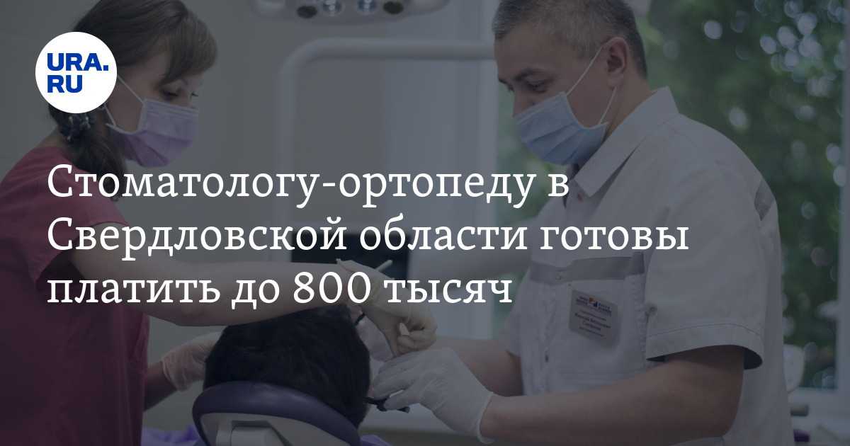 Вакансии врачей в Свердловской области: стоматологу-ортопеду готовы