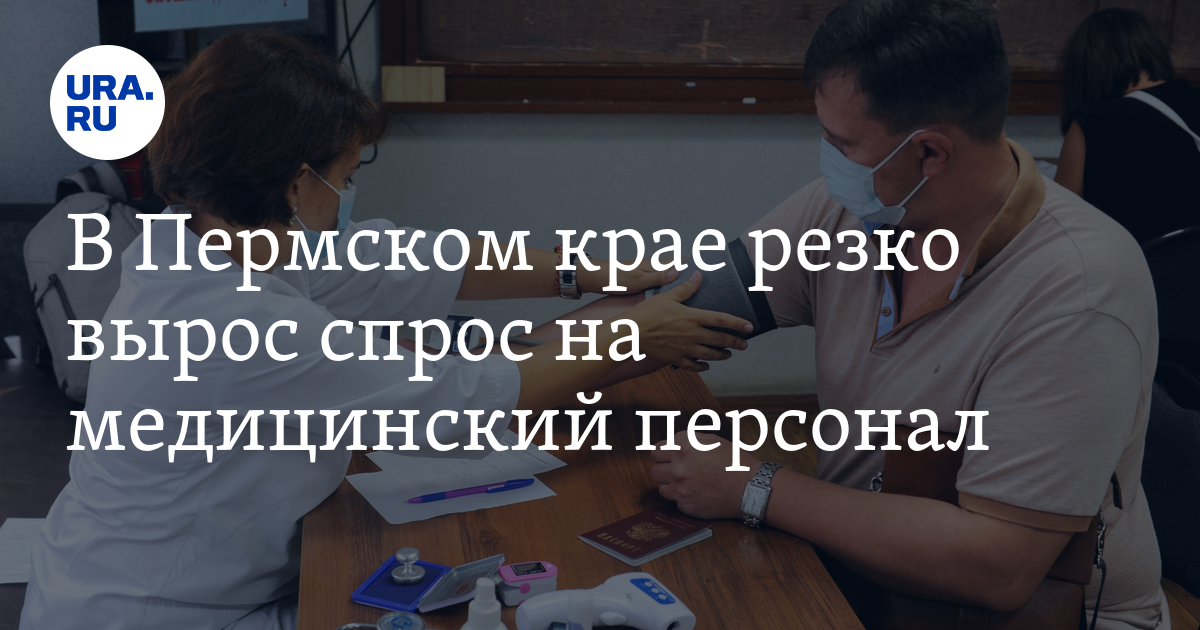 В Пермском крае резко вырос спрос на медицинский персонал