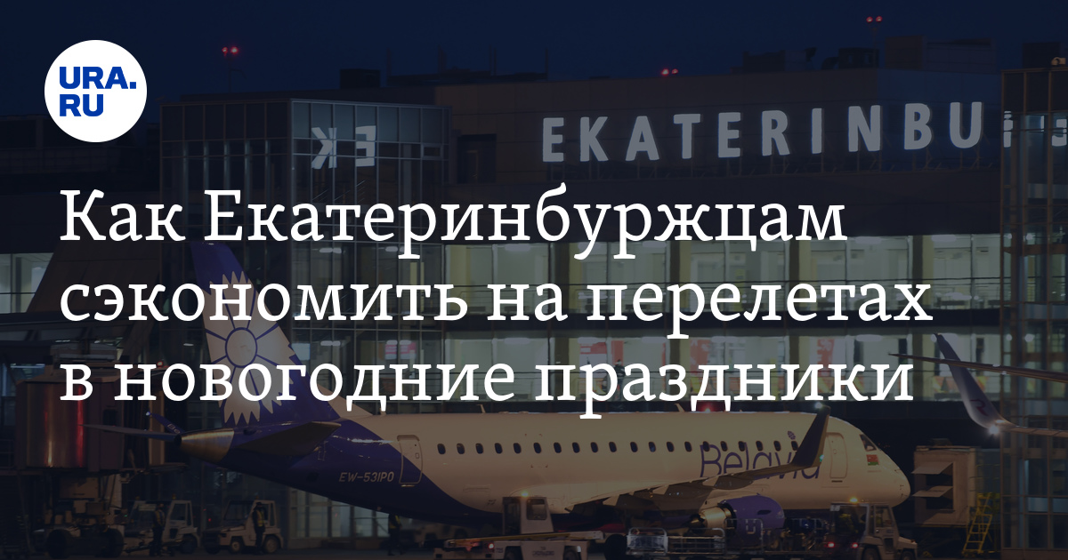 В "Авиасейлс" призвали екатеринбуржцев срочно покупать авиабилеты на ...