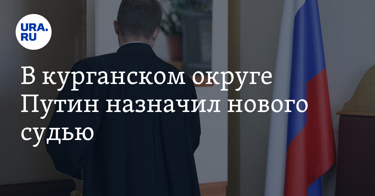 Кто новый судья Мокроусовского районного суда
