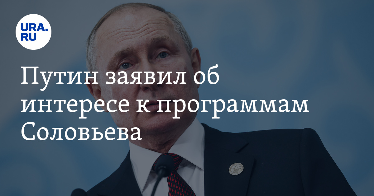 Путин заявил об интересе к программам Соловьева