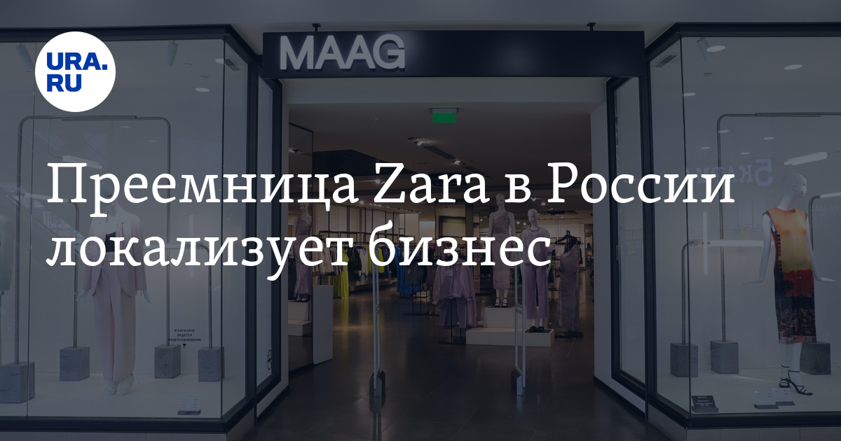 Преемница Zara в России локализует бизнес