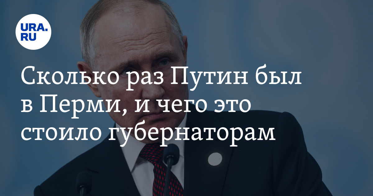 Сколько раз Путин был в Перми, и чего это стоило губернаторам