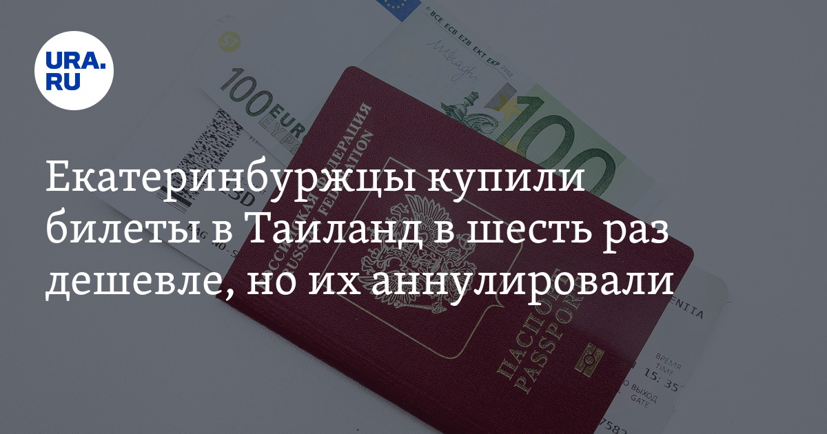 Екатеринбуржцы купили билеты в Таиланд в шесть раз дешевле, но их ...