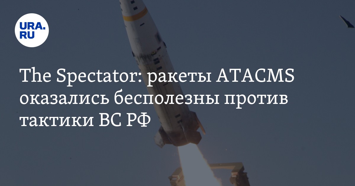 Ракеты ATACMS оказались бесполезны против тактики ВС РФ
