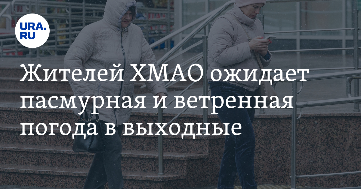 Какая погода в ХМАО на выходные: на территории округа будет пасмурная и ...