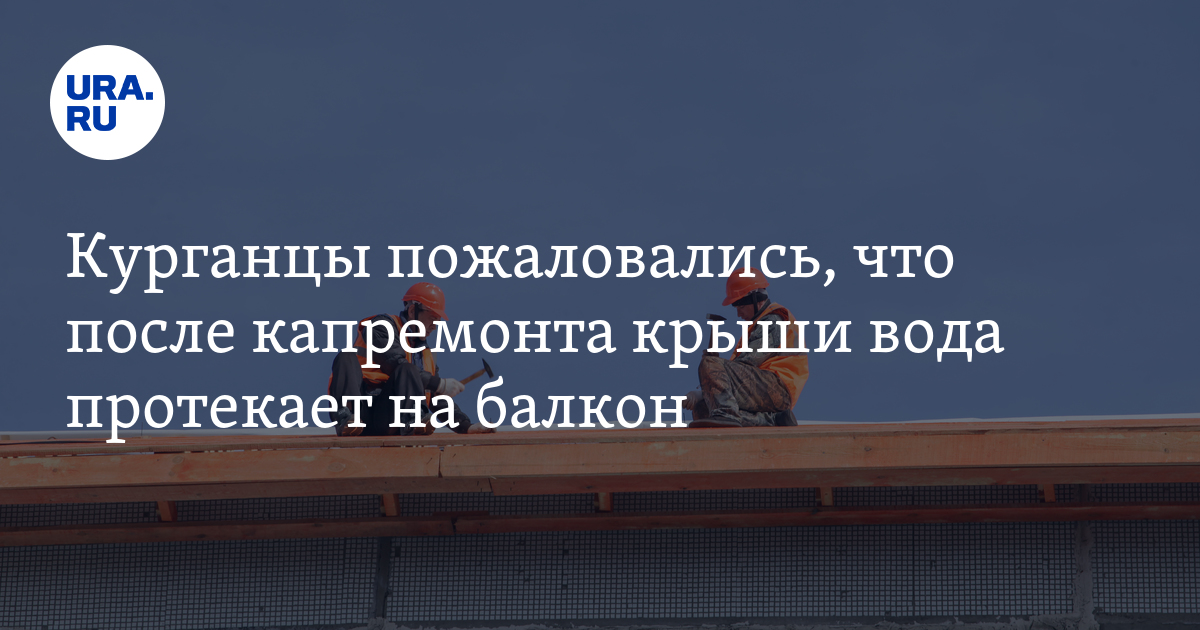 Капремонт крыши многоквартирного дома в Курганской области — вода ...
