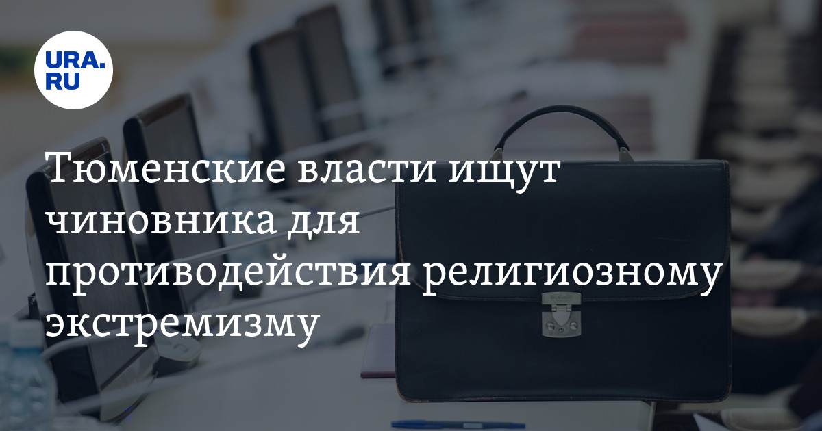 Работа и вакансии в Тюмени: власти ищут председателя комитета по делам