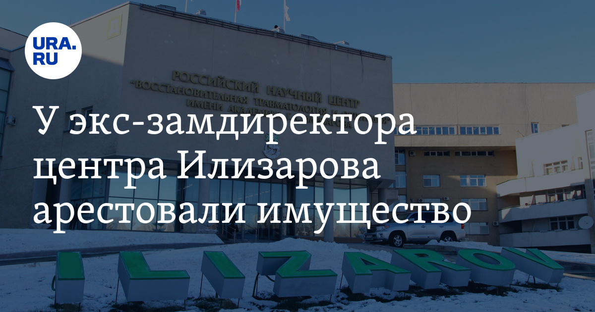 У экс-замдиректора центра Илизарова арестовали имущество