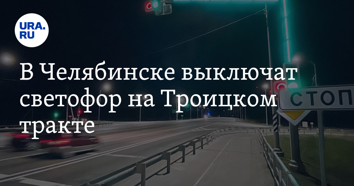 В Челябинске выключат светофор на Троицком тракте 24 октября в районе