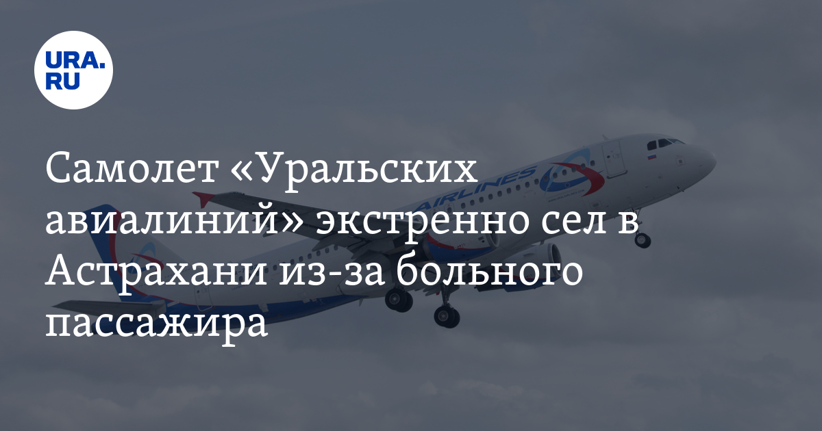 Самолет "Уральских авиалиний" экстренно сел в Астрахани из-за больного ...