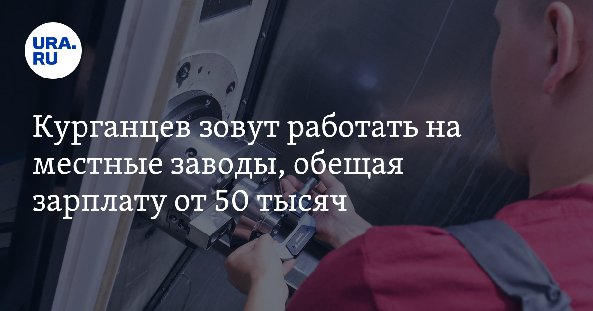 Вакансии в Кургане: ТОП-10 предложений с зарплатой от 50тысяч