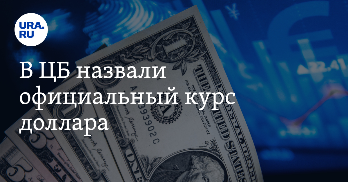 Официальный курс доллара к рублю 23 октября 2023 года: данные ЦБ