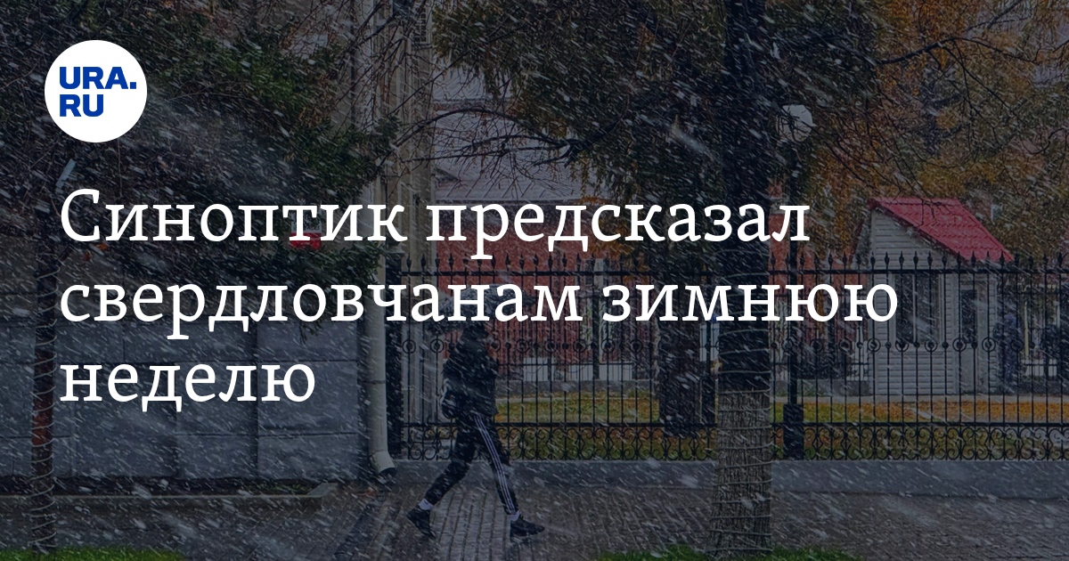 Погода в Свердловской области 23 октября 2023: прогноз синоптика Пулина