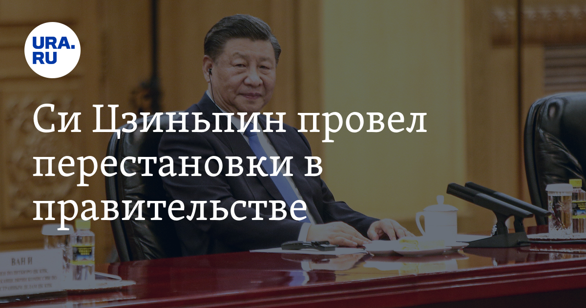 Си Цзиньпин провел перестановки в правительстве