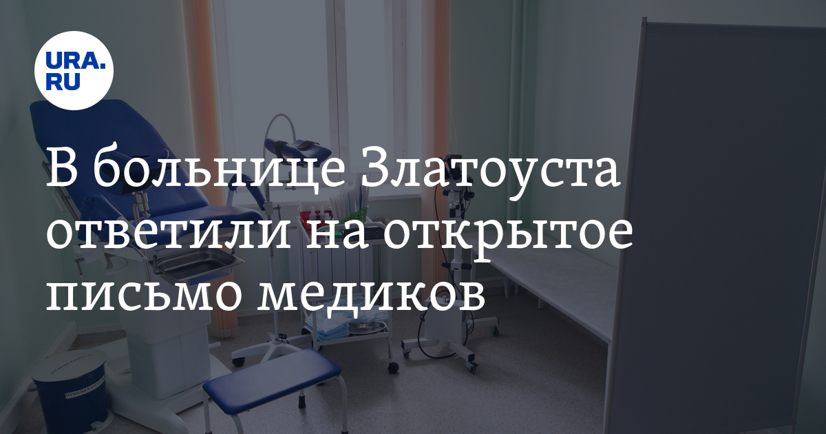 В больнице Златоуста ответили на открытое письмо медиков