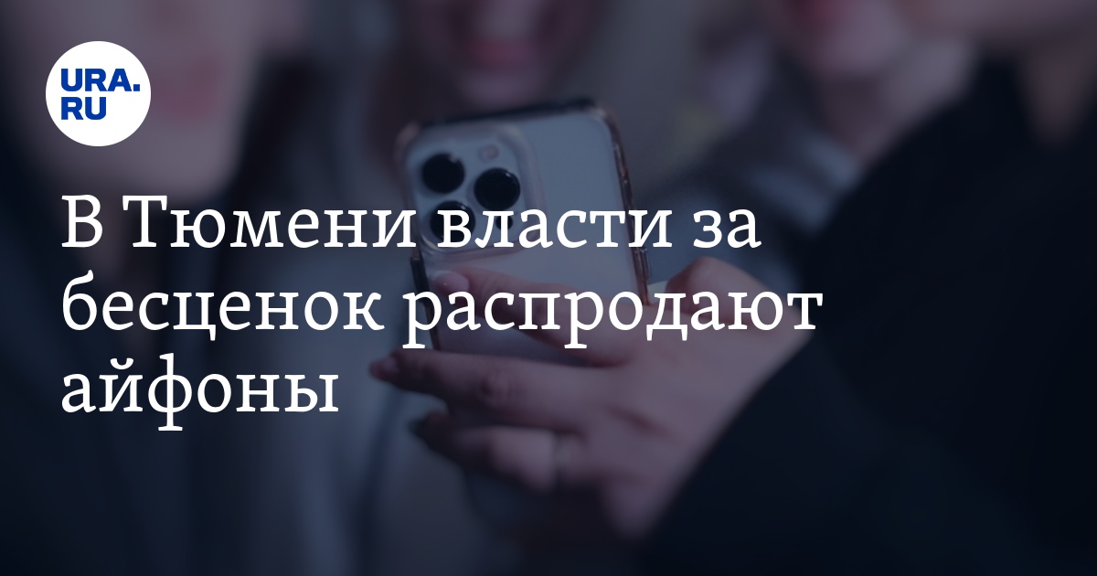 В Тюмени Росимущество распродает конфискованные смартфоны: купить ...