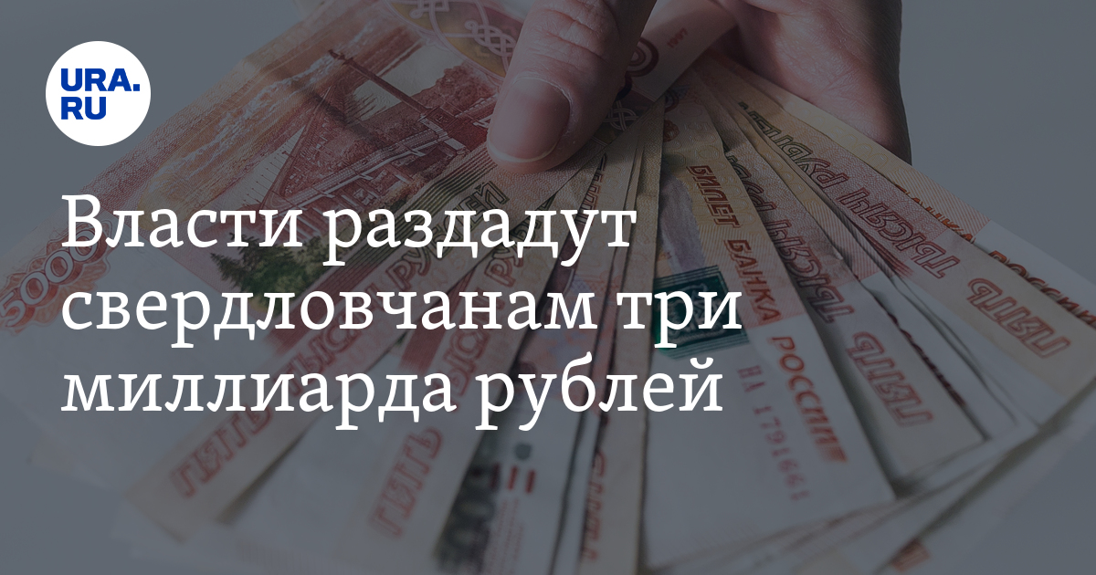 Власти раздадут свердловчанам три миллиарда рублей
