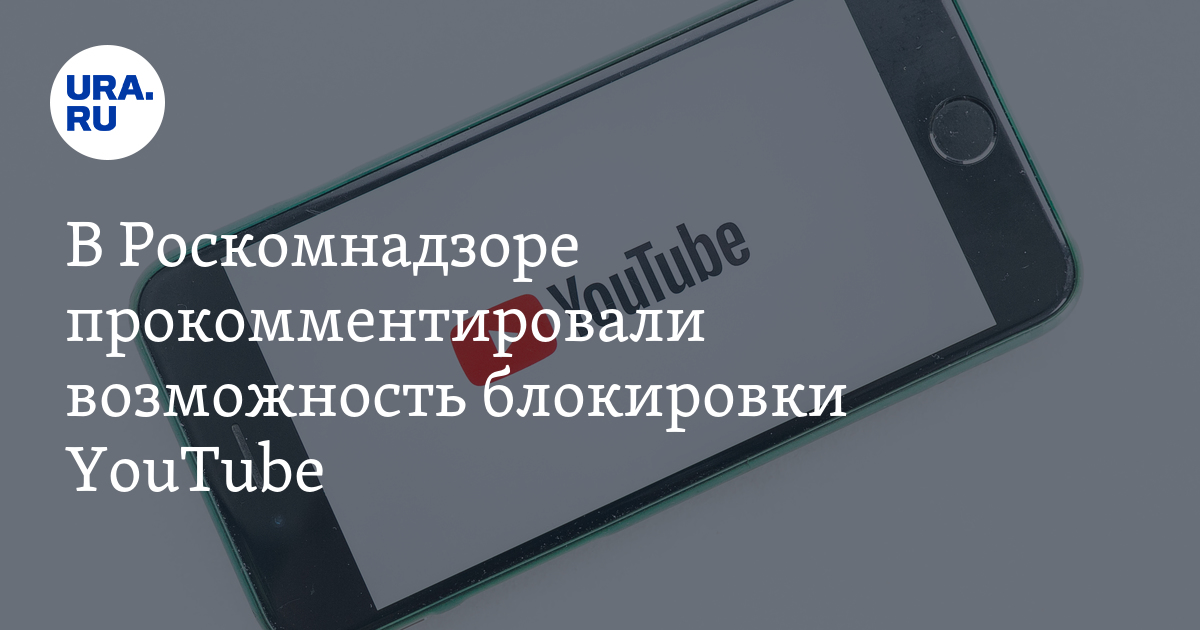 В Роскомнадзоре прокомментировали возможность блокировки YouTube