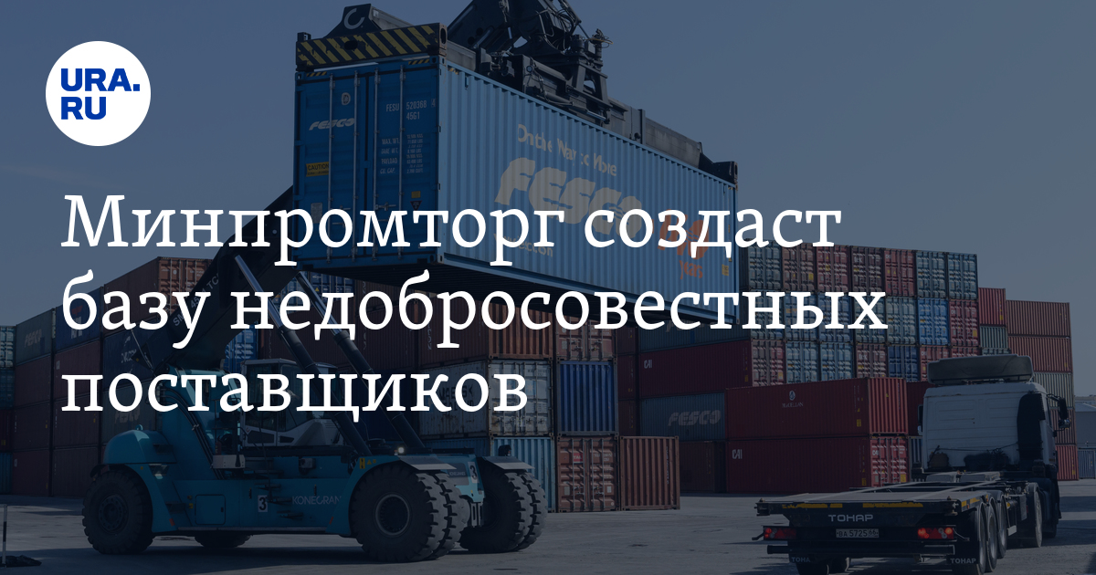 Недобросовестные поставщики промтоваров попадут в черные списки