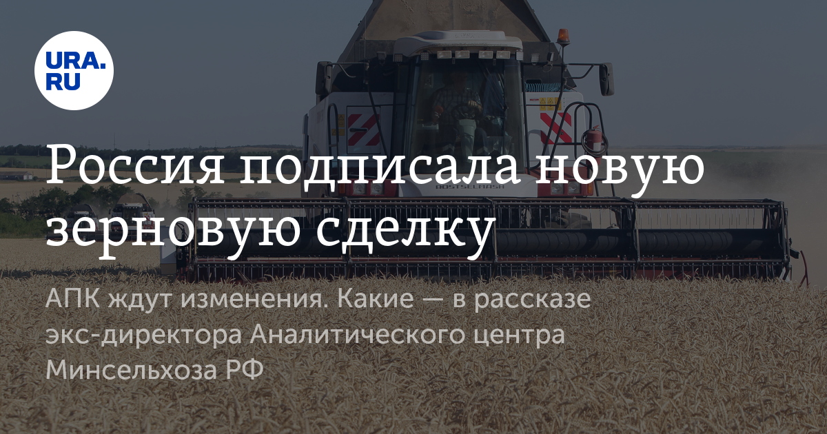 Россия подписала новую зерновую сделку