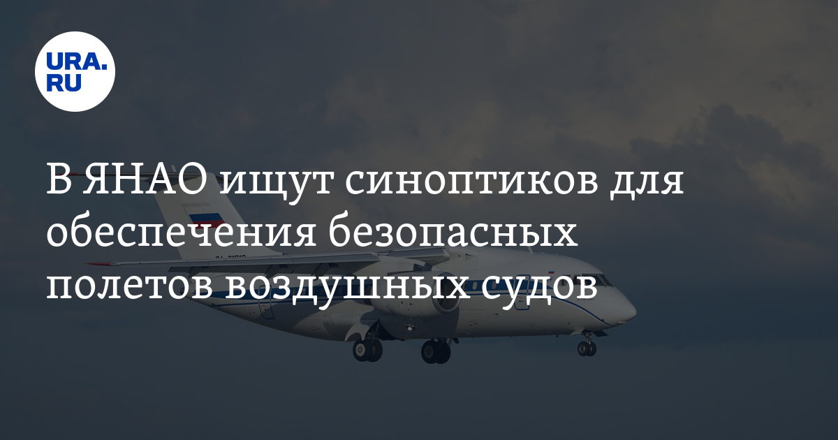 В ЯНАО ищут синоптиков для обеспечения безопасных полетов воздушных судов