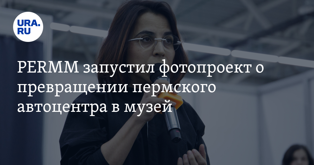 PERMM запустил фотопроект о превращении пермского автоцентра в музей