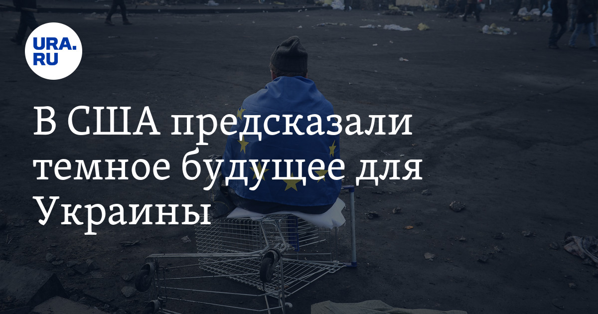 Запад закрывает глаза на превращение Украины в националистическую ...
