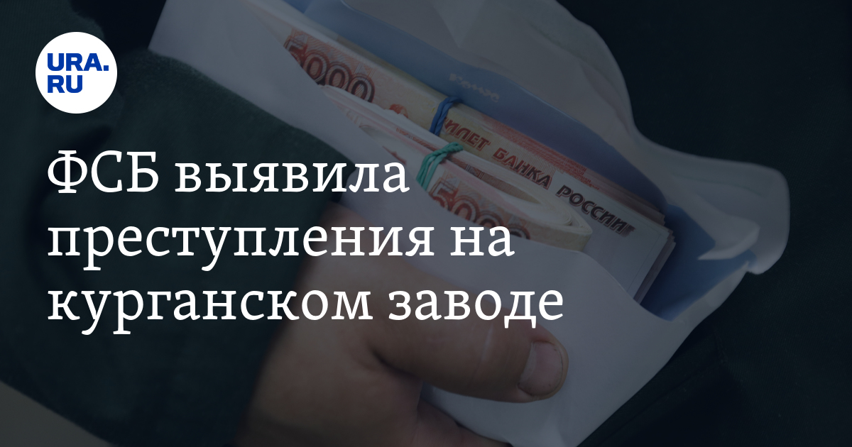 Подкуп в Кургане: ФСБ показала видео задержания на одном иззаводов