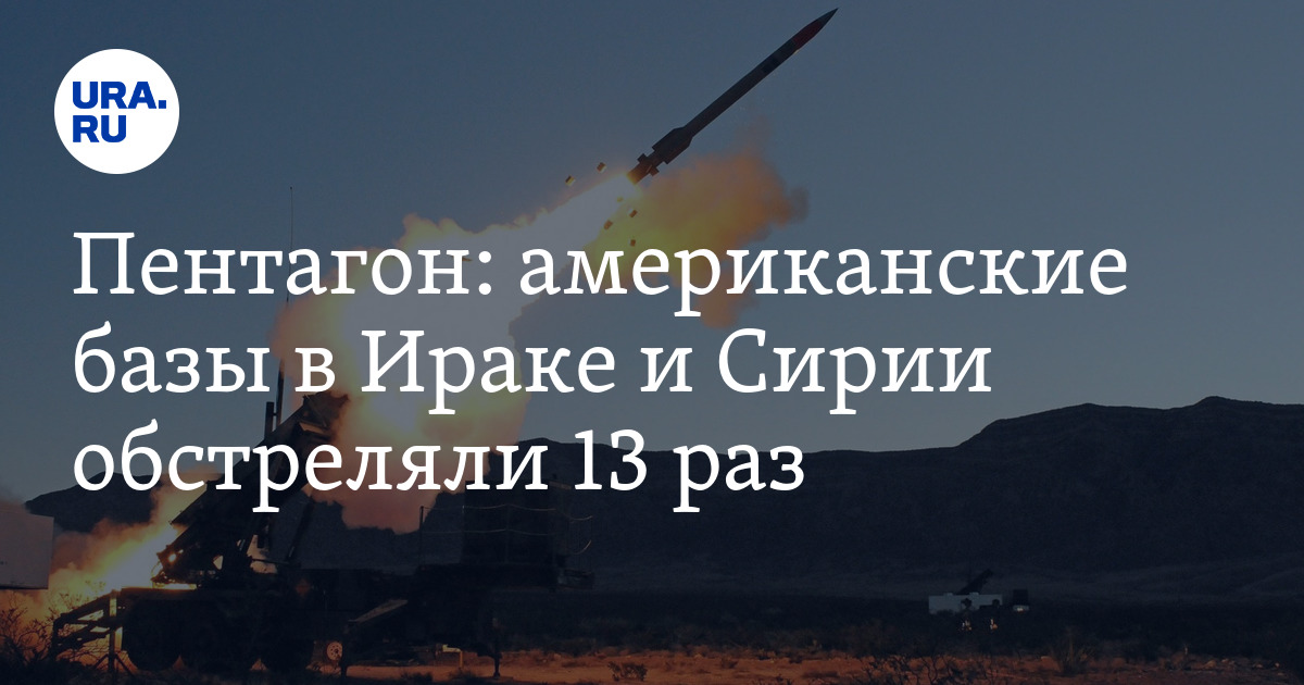Американские базы в Ираке и Сирии обстреляли 13 раз, - Пентагон
