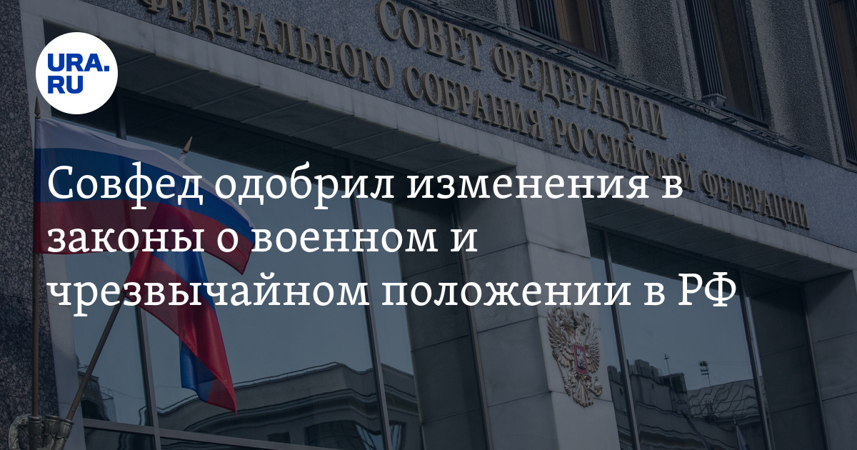 Совфед одобрил изменения в законы о военном и чрезвычайном положении в РФ
