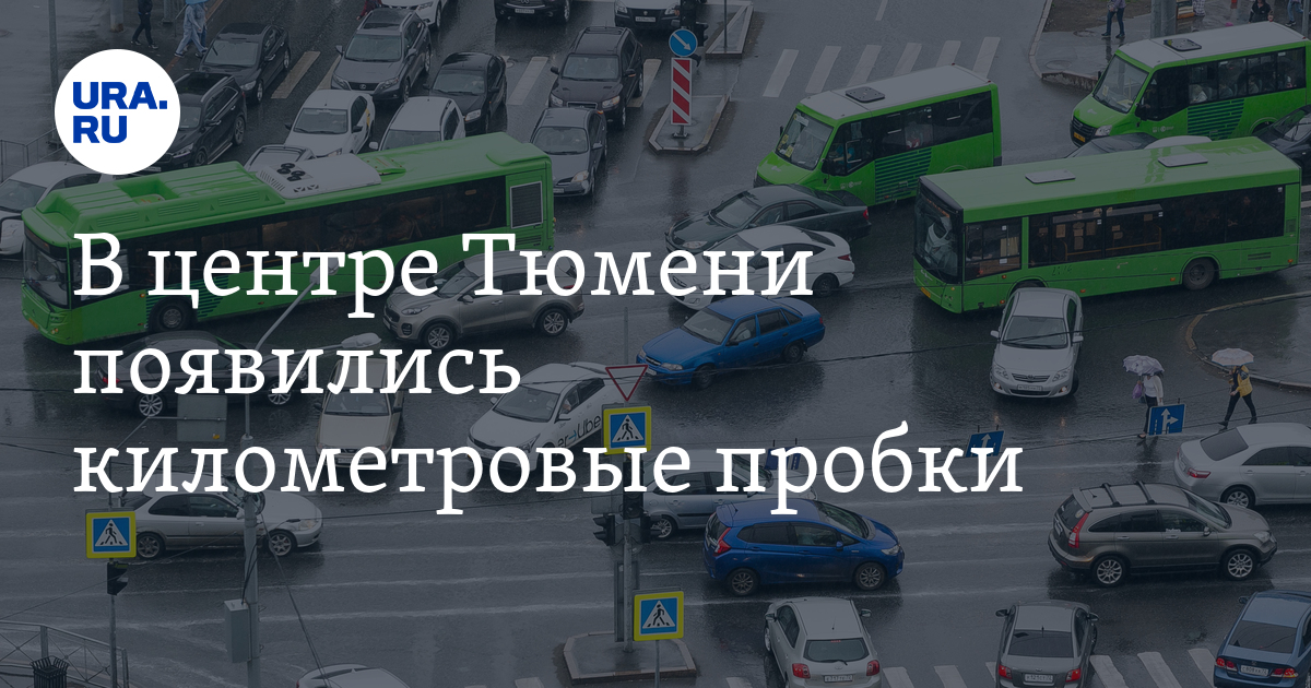 Пробки в Тюмени 25 октября 2023 года: загруженность дорог
