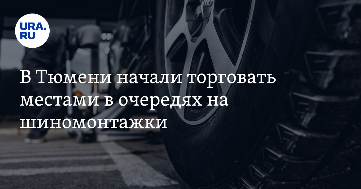 Сколько стоит место в очереди на шиномонтаж в Тюмени
