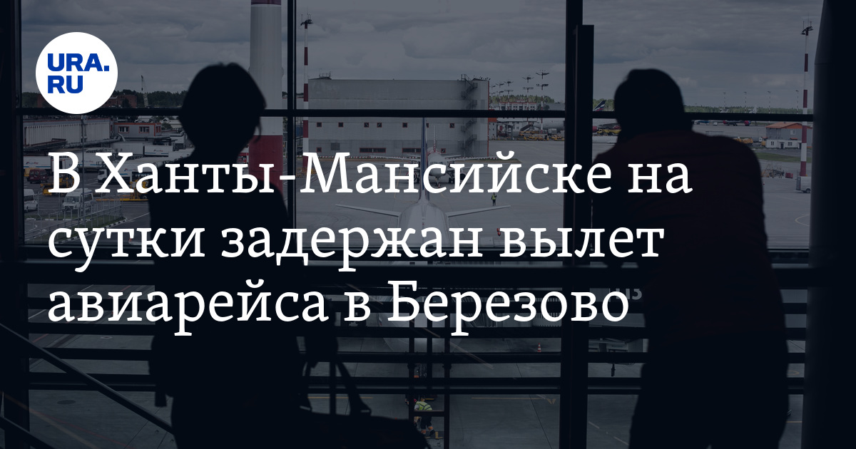 В Ханты-Мансийске на сутки задержан вылет авиарейса в Березово