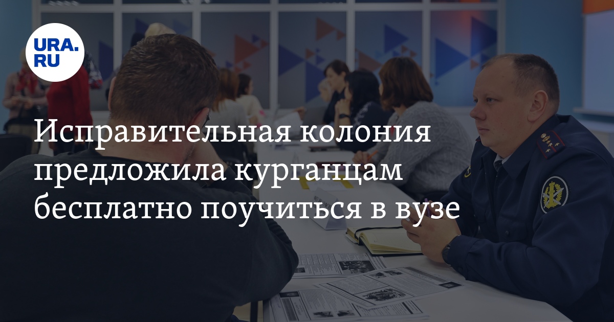 Работа в Кургане: сотрудники ИК предлагают кандидатам бесплатно