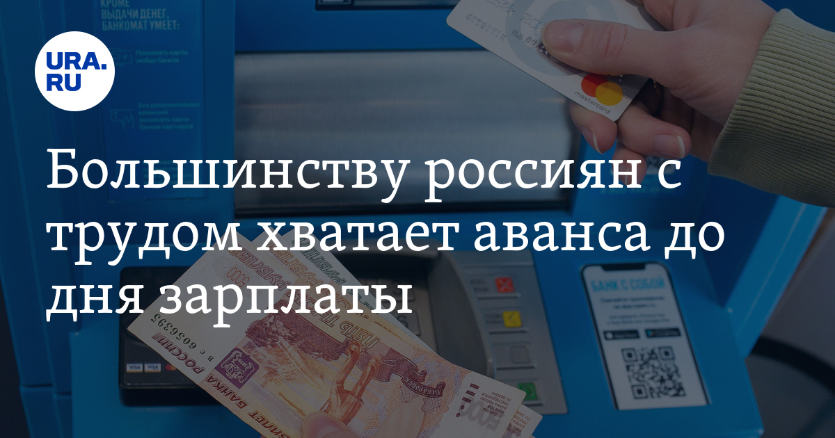 Большинству россиян с трудом хватает аванса до дня зарплаты: опрос «СберСтрахование жизни»