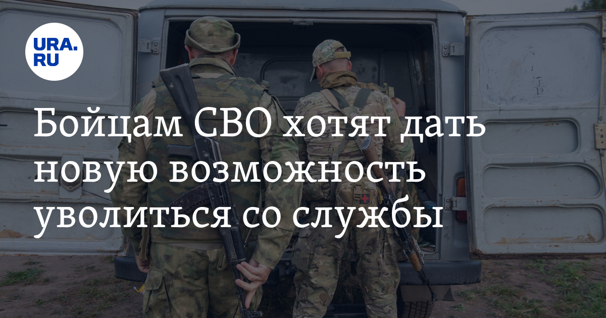 Бойцам СВО хотят дать новую возможность уволиться со службы