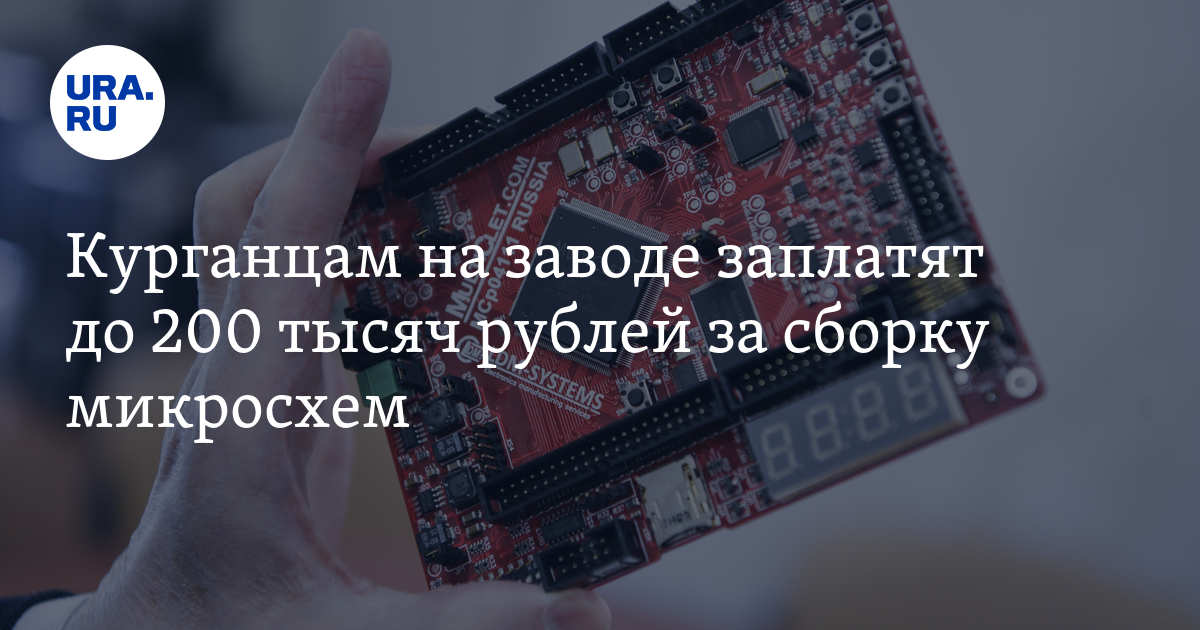 Работа в Курганской области — зарплата сборщика микросхем на ...