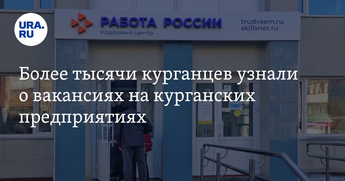 Более тысячи курганцев узнали о вакансиях на курганскихпредприятиях