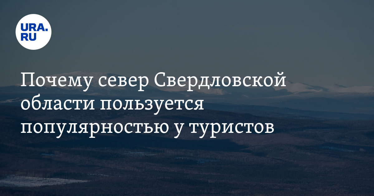 Почему север Свердловской области пользуется популярностью у туристов