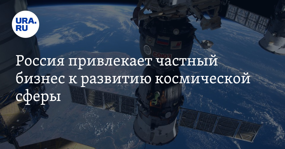 Россия привлекает частный бизнес к развитию космической сферы