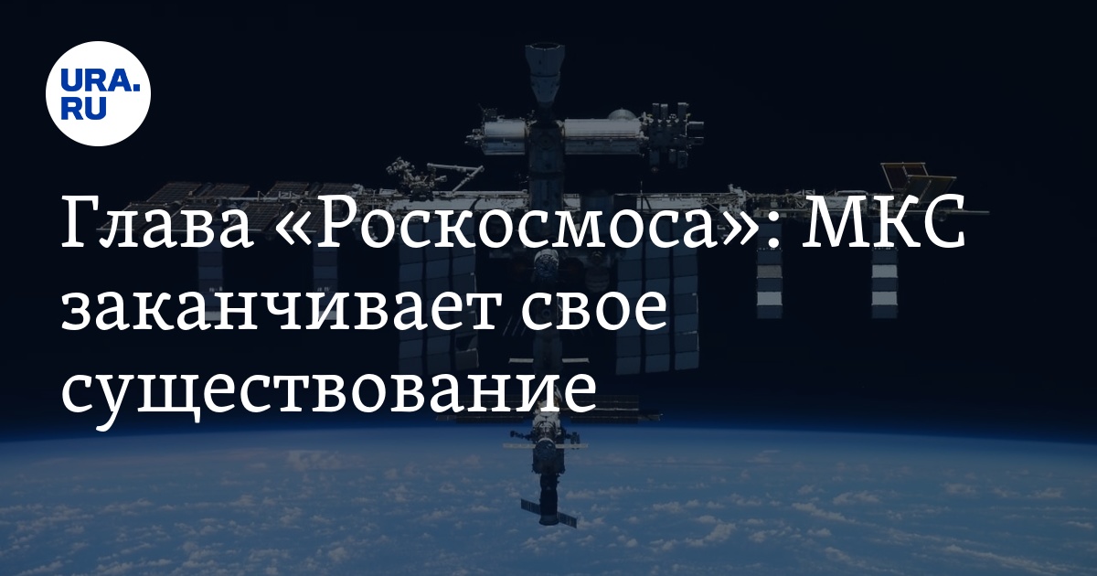 МКС заканчивает свое существование: заявление главы Роскосмоса Борисова
