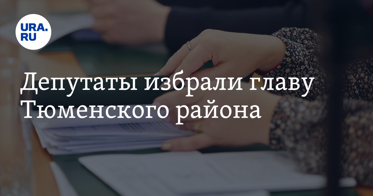 В Тюмени назначали нового главу Тюменского района