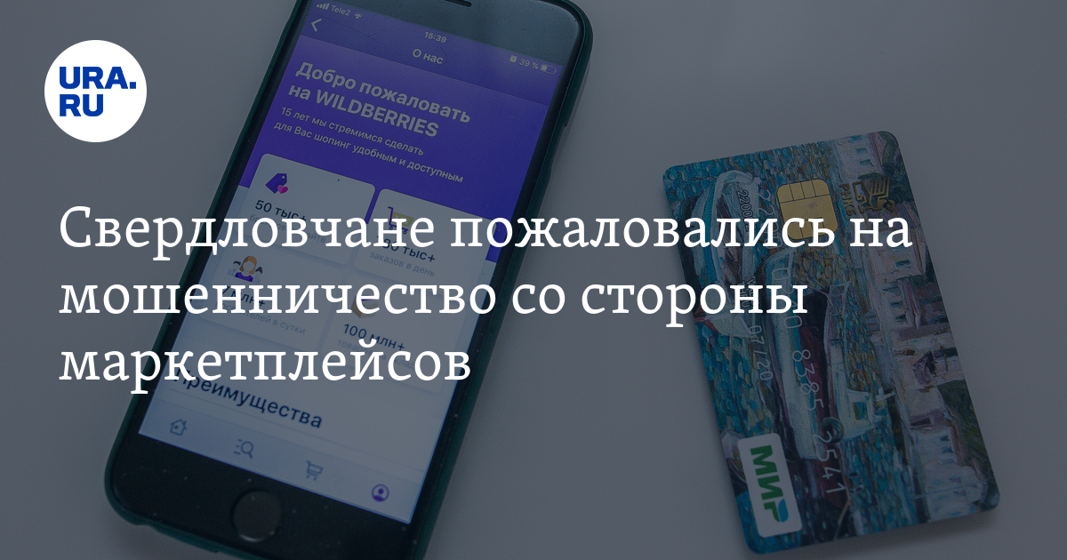 Свердловчане пожаловались на мошенничество со стороны маркетплейсов
