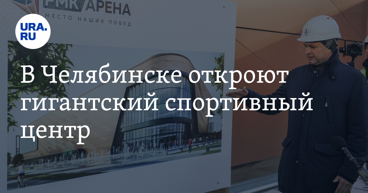 В Челябинске откроют гигантский спортивный центр: фото, видео