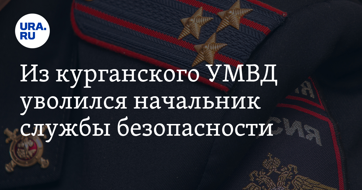 Из курганского УМВД уволился начальник службы безопасности