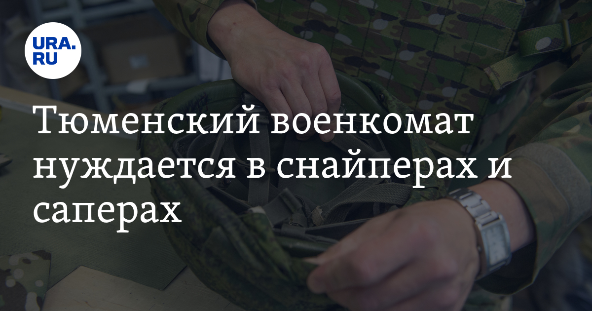 Служба по контракту в Тюменской области: как попасть, вакансии,зарплаты