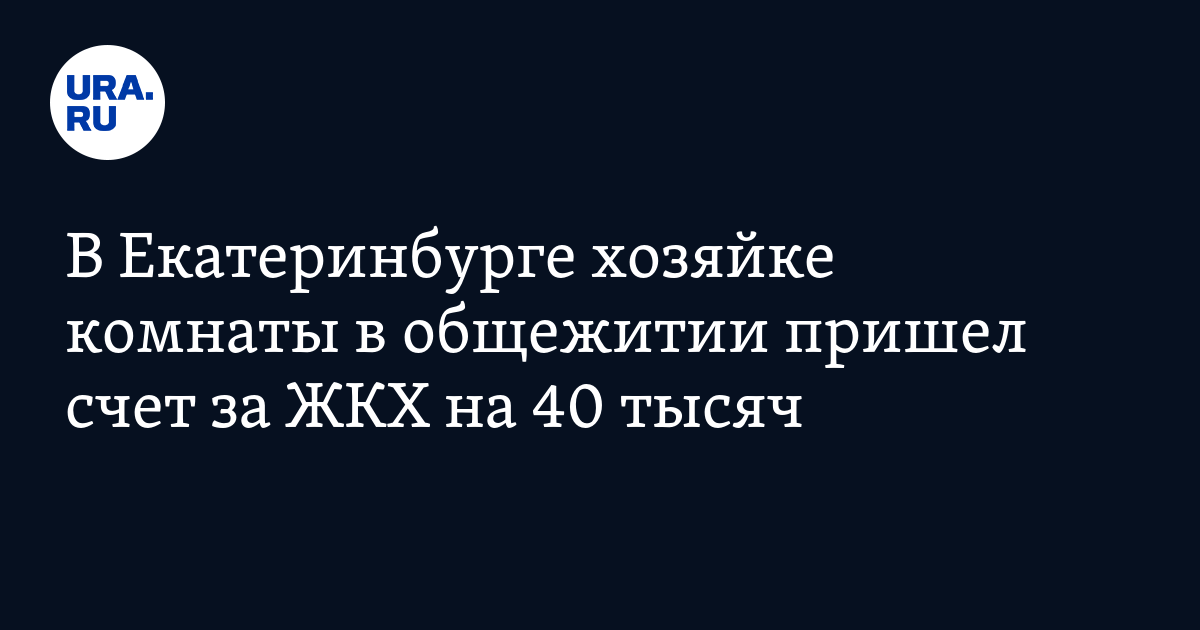 В Екатеринбурге хозяйке комнаты в общежитии пришел счет за ЖКХ на 40