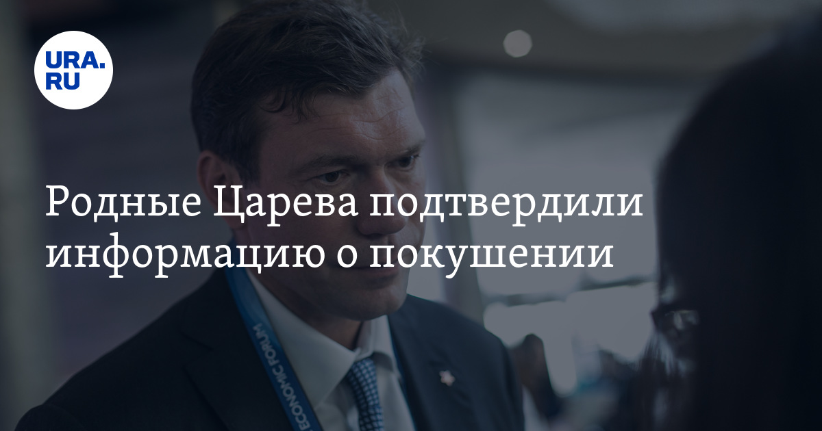 Родные Царева подтвердили информацию о покушении