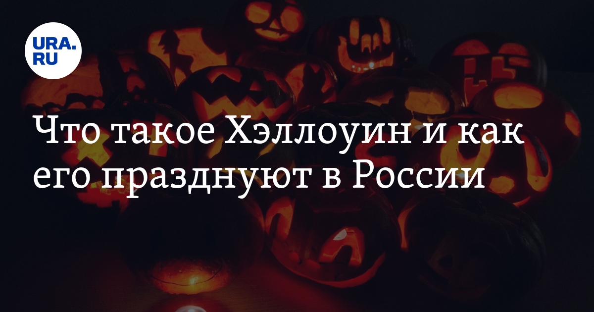 Хэллоуин-2023: Как его празднуют в мире и в России